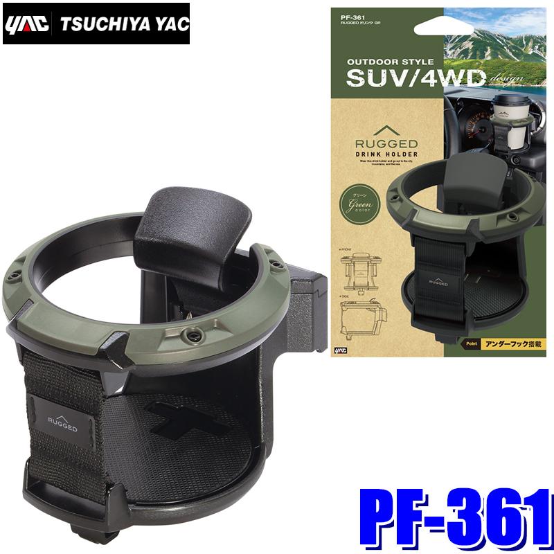 槌屋ヤック PF-361 YAC RUGGED エアコンドリンクホルダー グリーン