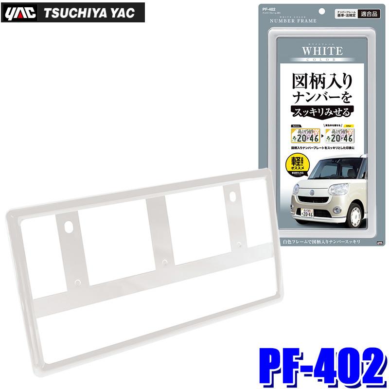 槌屋ヤック PF-402 PF402 YAC ナンバーフレーム WH ホワイト 普通/軽