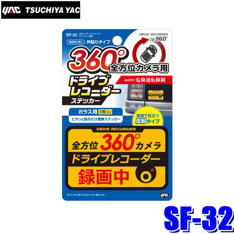 SF-32 槌屋ヤック 自動車用360°ドライブレコーダーステッカー ガラス面外貼りタイプ｜skydragon