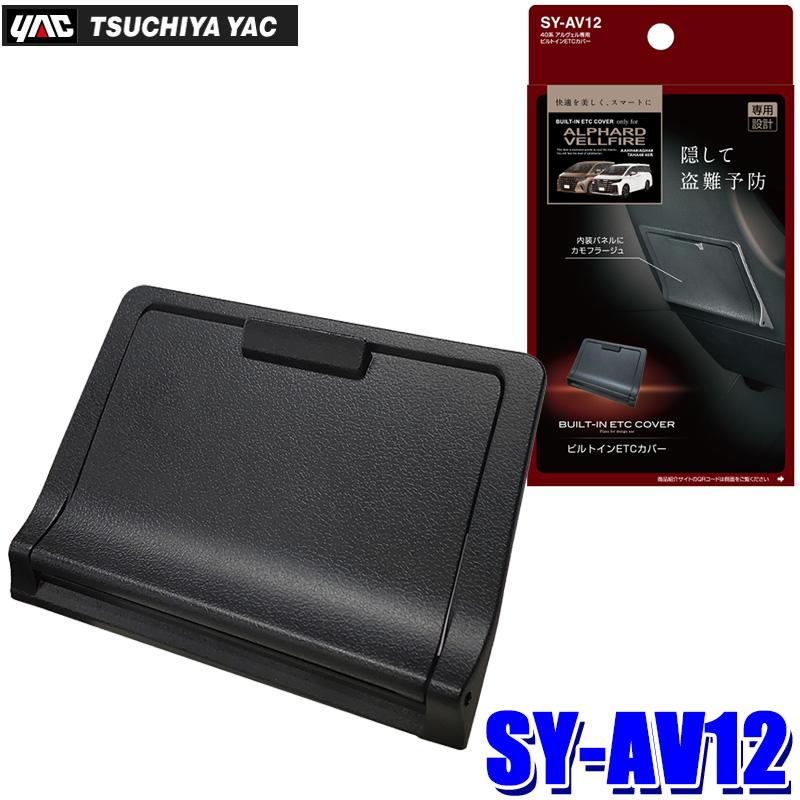 槌屋ヤック SY-AV12 SYAV12 YAC 車種専用 ビルトインETCカバー トヨタ