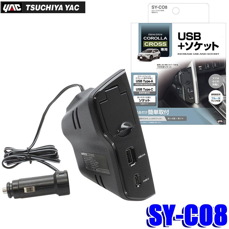 たろうさん専用　Bluetooth内蔵　USB電源 槌屋ヤック SY-CO8 カローラクロス(ZSG1#/ZVG1#)専用 電源BOX 充電器