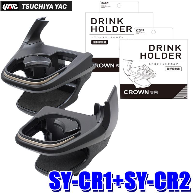 槌屋ヤック SY-CR1＋SY-CR2 YAC エアコンドリンクホルダー 運転席用