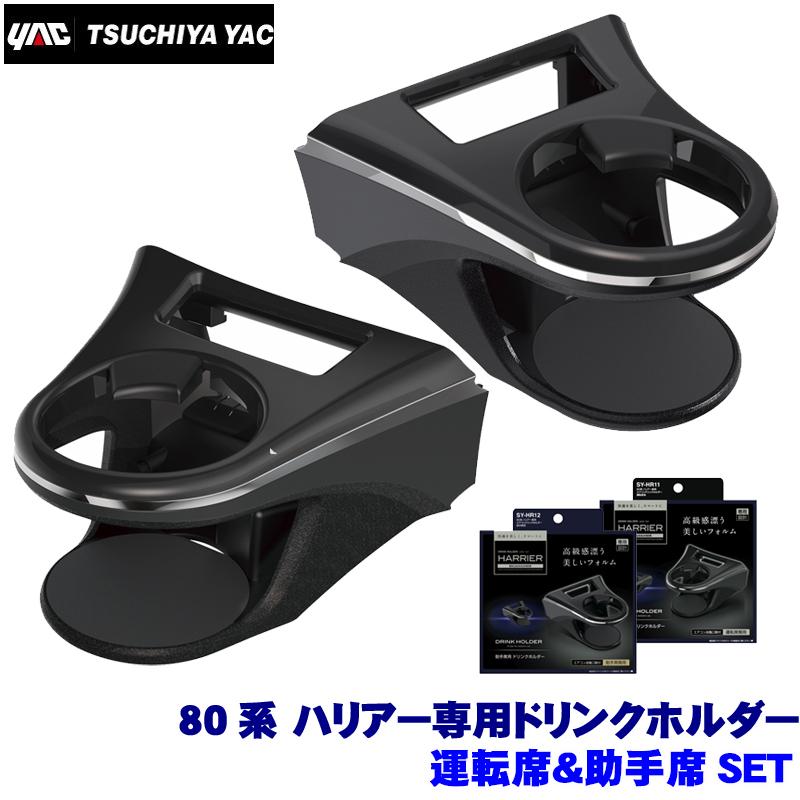 SY-HR11＋SY-HR12 YAC 槌屋ヤック 80系ハリアー(MXUA/AXUH80系