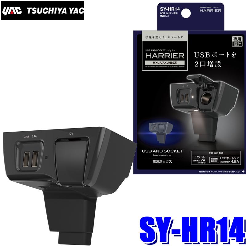 槌屋ヤック SY-HR14 YAC 80系ハリアー(MXUA/AXUH80系)専用 電源BOX