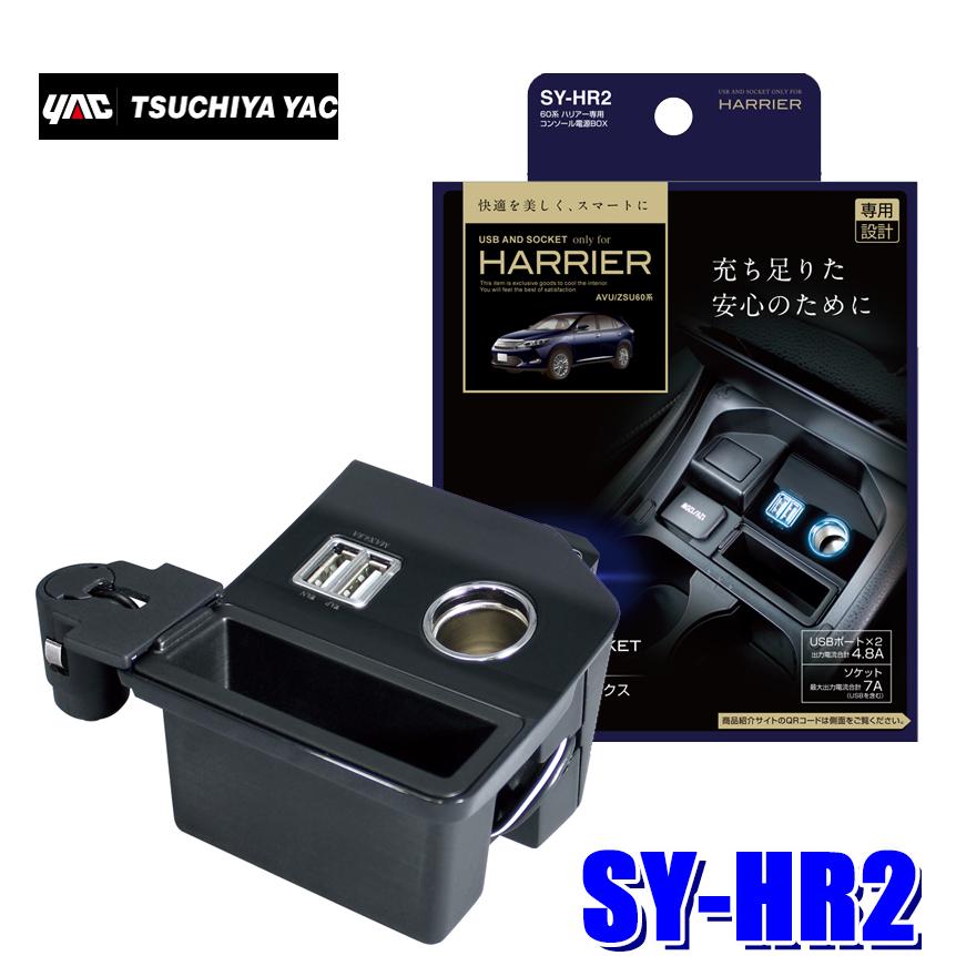 槌屋ヤック SY-HR2 YAC 60系ハリアー専用 コンソール電源BOX USB2口