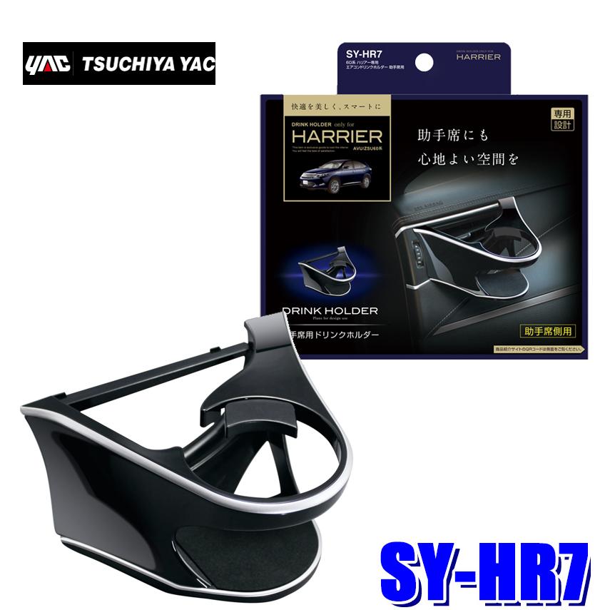SY-HR7 槌屋ヤック 60系ハリアー専用 エアコンドリンクホルダー 助手席用 :yac-syhr7:スカイドラゴンオートパーツストア - 通販 - Yahoo!ショッピング SY-HR7 槌屋ヤック 60系ハリアー専用 エアコンドリンクホルダー 助手席用 :yac-syhr7:スカイドラゴンオートパーツストア - 通販 - Yahoo!ショッピング