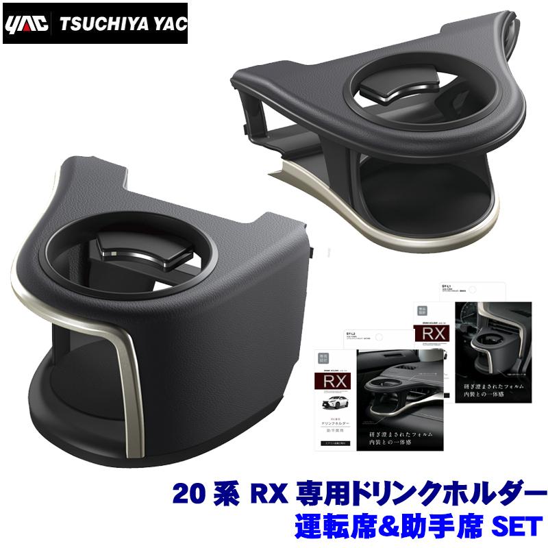 槌屋ヤック SY-L1＋SY-L2 YAC 20系 レクサスRX専用 エアコン