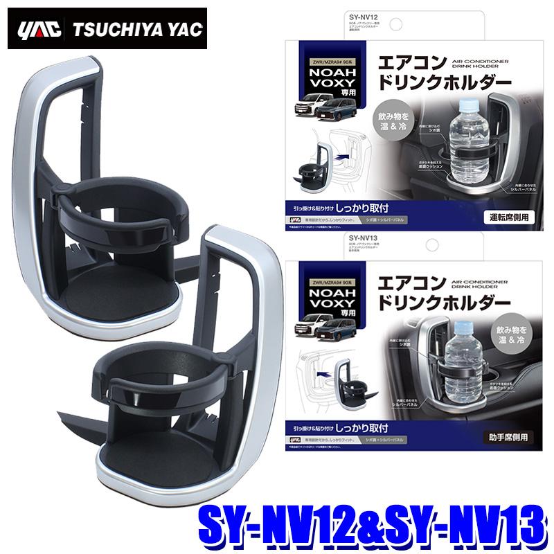 槌屋ヤック SY-NV12＋SY-NV13 YAC 90系 ノア/ヴォクシー専用 エアコン