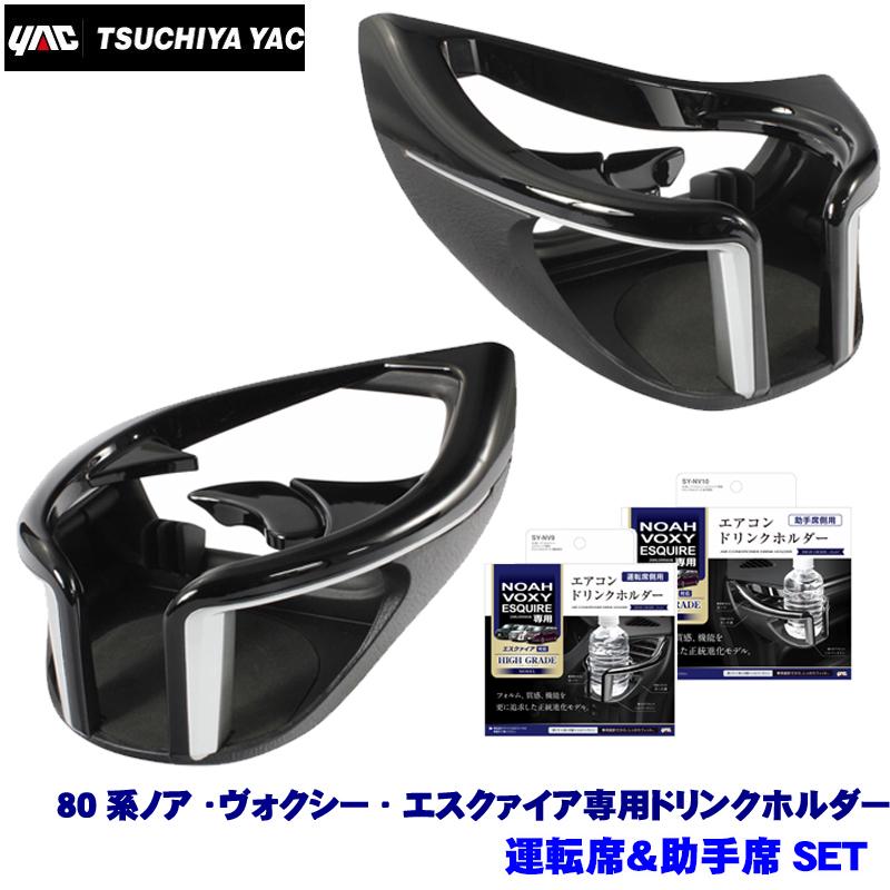 槌屋ヤック SY-NV9＋SY-NV10 YAC 80系ノア/ヴォクシー/エスクァイア