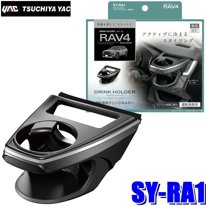 SY-RA1 槌屋ヤック 50系 RAV4専用 エアコンドリンクホルダー ブラック/シルバー 運転席用 SYRA1 :yac-syra1:スカイドラゴンオートパーツストア - 通販 - Yahoo!ショッピング SY-RA1 槌屋ヤック 50系 RAV4専用 エアコンドリンクホルダー ブラック/シルバー 運転席用 SYRA1 :yac-syra1:スカイドラゴンオートパーツストア - 通販 - Yahoo!ショッピング