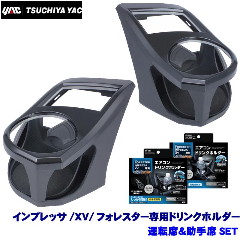 槌屋ヤック SY-SB6+SY-SB7 YAC インプレッサ/XV/フォレスター 槌屋ヤック SY-SB6+SY-SB7 YAC インプレッサ/XV/フォレスター