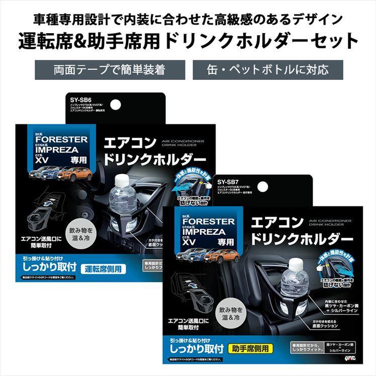 槌屋ヤック SY-SB6＋SY-SB7 YAC インプレッサ/XV/フォレスター