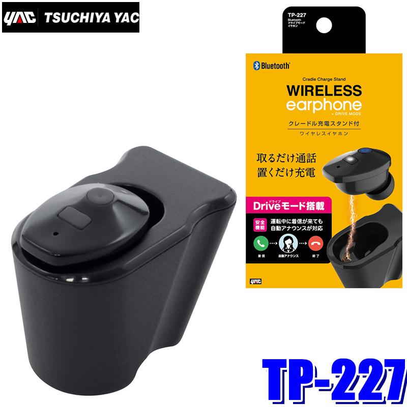 Tp 227 槌屋ヤック Bluetooth ドライブモードイヤホン クレードル充電スタンド付き スカイドラゴンオートパーツストア 通販 Paypayモール