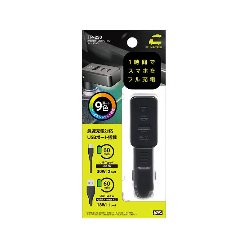 槌屋ヤック TP230 YAC 2PD30W＋USBチャージャー ディレクション 急速