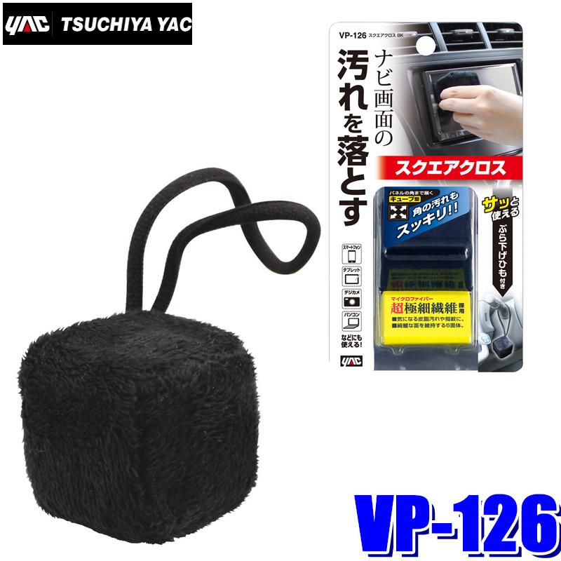 Vp 126 槌屋ヤック スクエアクロス Bk ブラック 液晶汚れ落とし スカイドラゴンオートパーツストア 通販 Paypayモール
