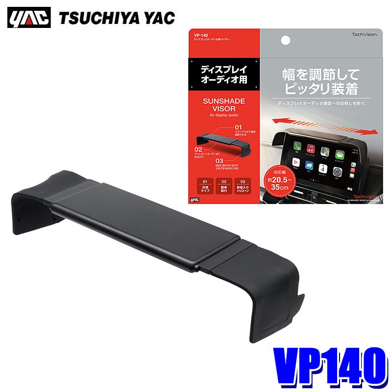 槌屋ヤック VP140 VP-140 YAC ディスプレイオーディオ用バイザー 対応