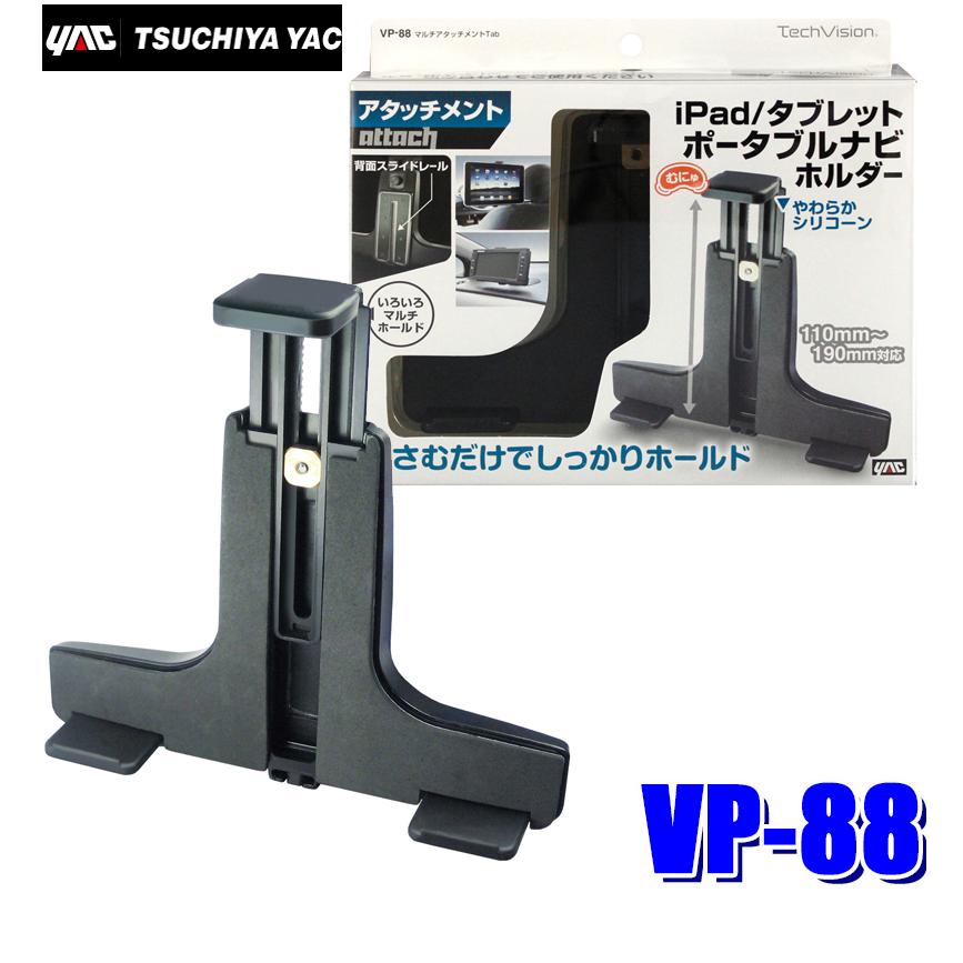 ヤマダさん専用 槌屋ヤック VP-88 YAC TechVision マルチアタッチメント Tab 高さ110