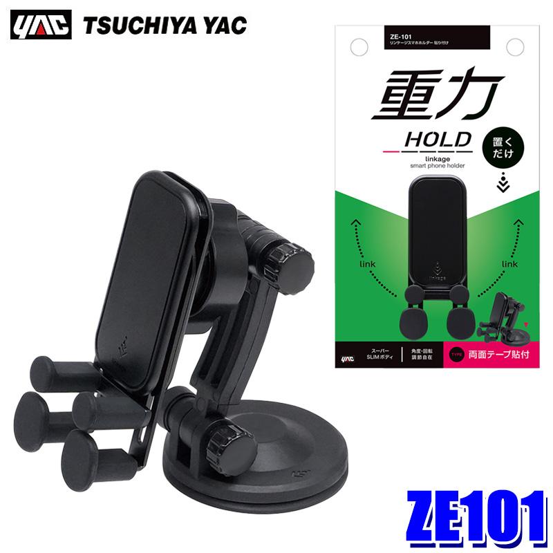 槌屋ヤック ZE101 YAC リンケージスマホホルダー 貼り付け ブラック 耐