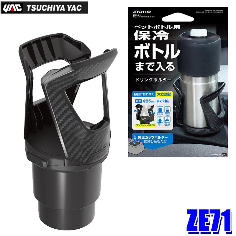 槌屋ヤック ZE-71 ドリンクインBIGホルダー ドリンクホルダー ZE71