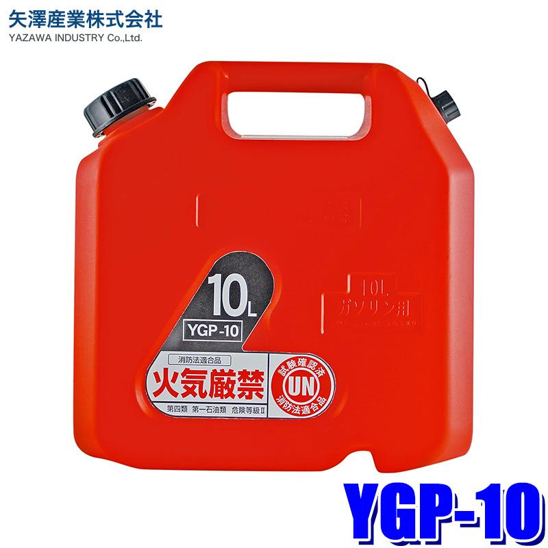矢澤産業 YGP-10 プラスチック缶 10L ガソリン携行缶 ガソリン/軽油