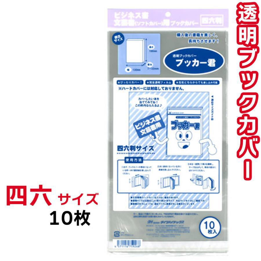 ブックカバー 透明 ブッカー君 四六判 サイズ 10枚 クリア カバー : ay