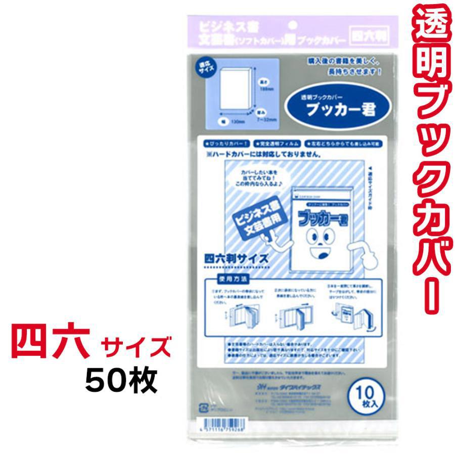 ブックカバー 透明 ブッカー君 四六判 サイズ 50枚 クリア カバー｜skyfactory-tokyo｜02