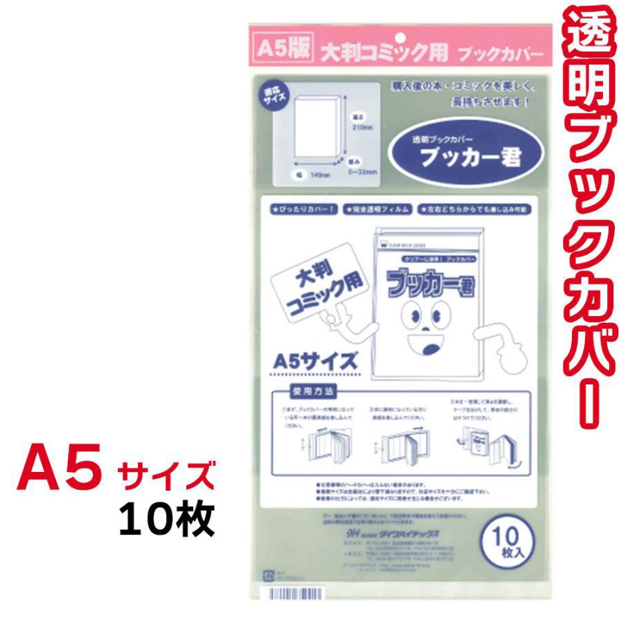 ブックカバー 透明 ブッカー君 A5 サイズ 10枚 クリア カバー 実用書 同人誌｜skyfactory-tokyo｜02