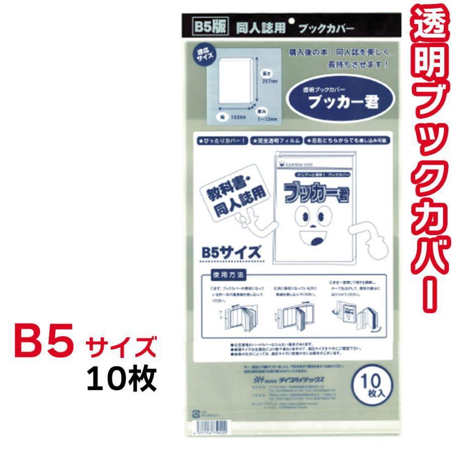 豪華な 透明ブックカバー ブッカー君 B5サイズ 10枚入り