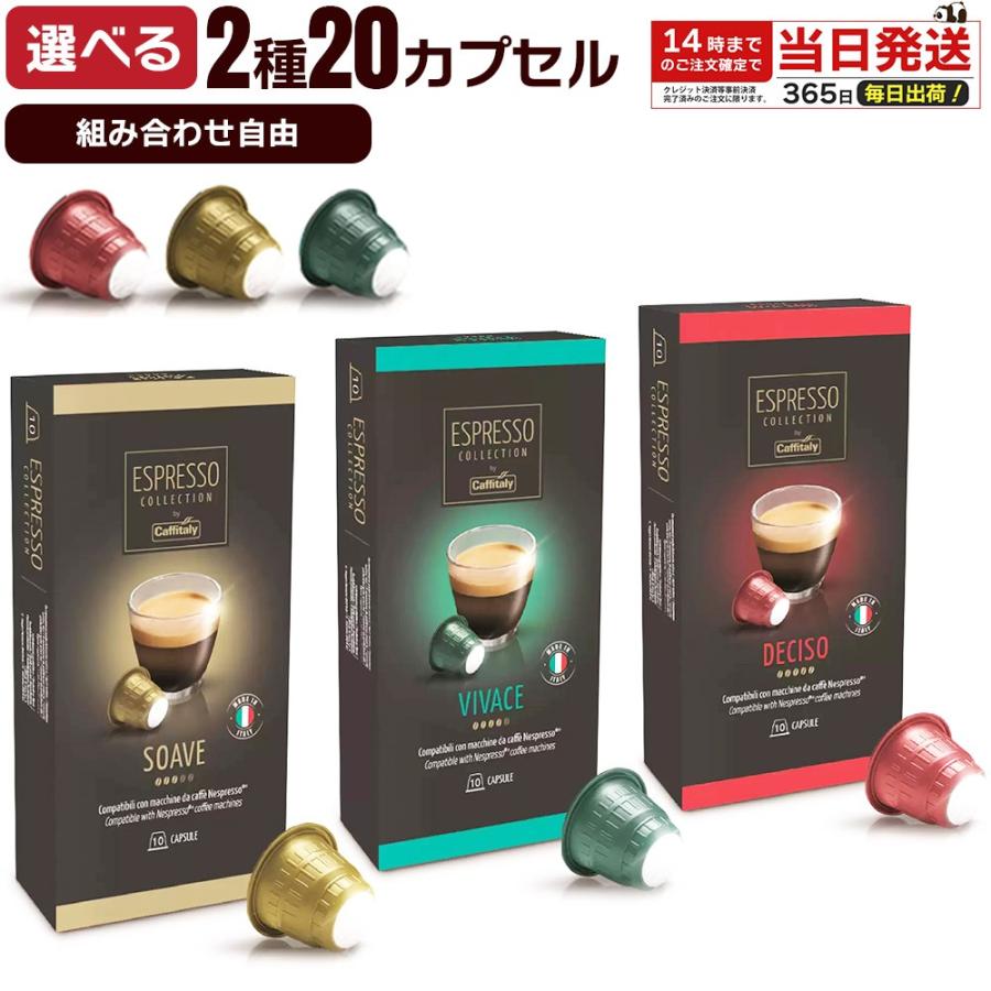選べる アソート ネスプレッソ コーヒーカプセル 2種 20個