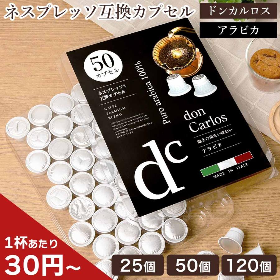 ネスプレッソ 互換カプセル ドンカルロス アラビカ イタリア産