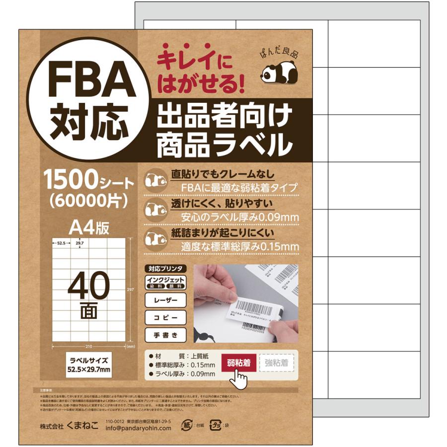 ラベルシール 24面 / 40面 1500枚 FBA対応 きれいにはがせる タイプ 弱粘着 再剥離 出品者向け ラベルシート 宛名ラベル ぱんだ良品｜skyfactory-tokyo｜07