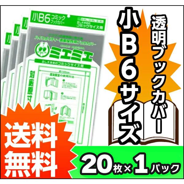 ブックカバー 透明 ミエミエ 小B6 サイズ 20枚 クリア カバー : Sky 