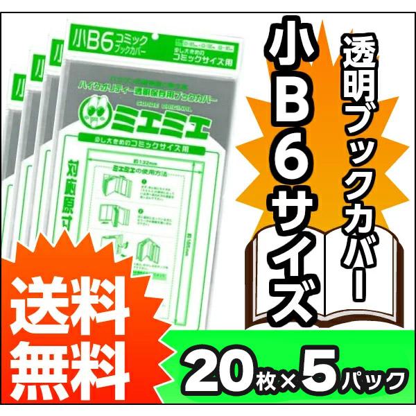 超安い品質ブックカバー 透明 ミエミエ クリア 100枚 サイズ 小B6