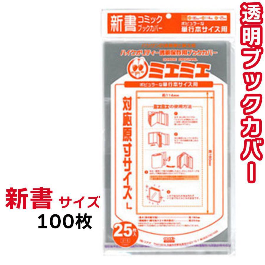 豪華ラッピング無料 透明ブックカバー ミエミエ 100枚入り 新書サイズ ブックカバー
