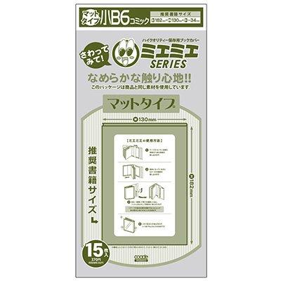 ブックカバー 透明 ミエミエ 小B6 サイズ 15枚 マット タイプ クリア カバー｜skyfactory-tokyo｜06