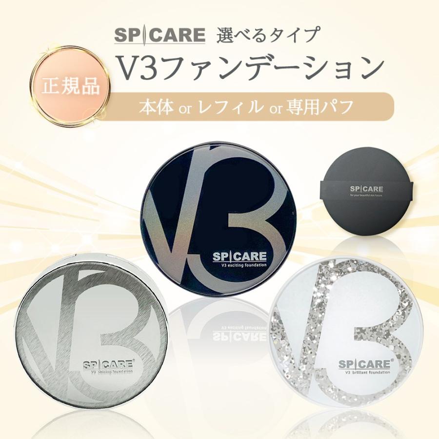 V3 ファンデーション 正規品 SPICARE スピケア シャイニング ブリリアント エキサイティング レフィル 専用ビッグパフ ファンデ ベースメイク 本体 15g リフィル（Yahoo!・Sky Factory Tokyo）