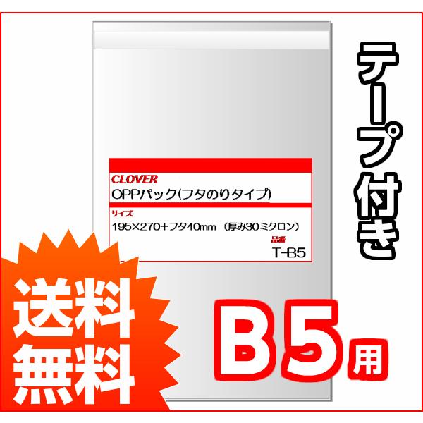 OPP袋 透明 袋 テープ フタ付き 195×270 フタ40mm B5 用 ビジネス書 向け 100枚 クリア ケース 袋 :AY-T-B5:Sky Factory Tokyo - 通販 - Yahoo!ショッピング OPP袋 透明 袋 テープ フタ付き 195×270 フタ40mm B5 用 ビジネス書 向け 100枚 クリア ケース 袋 :AY-T-B5:Sky Factory Tokyo - 通販 - Yahoo!ショッピング