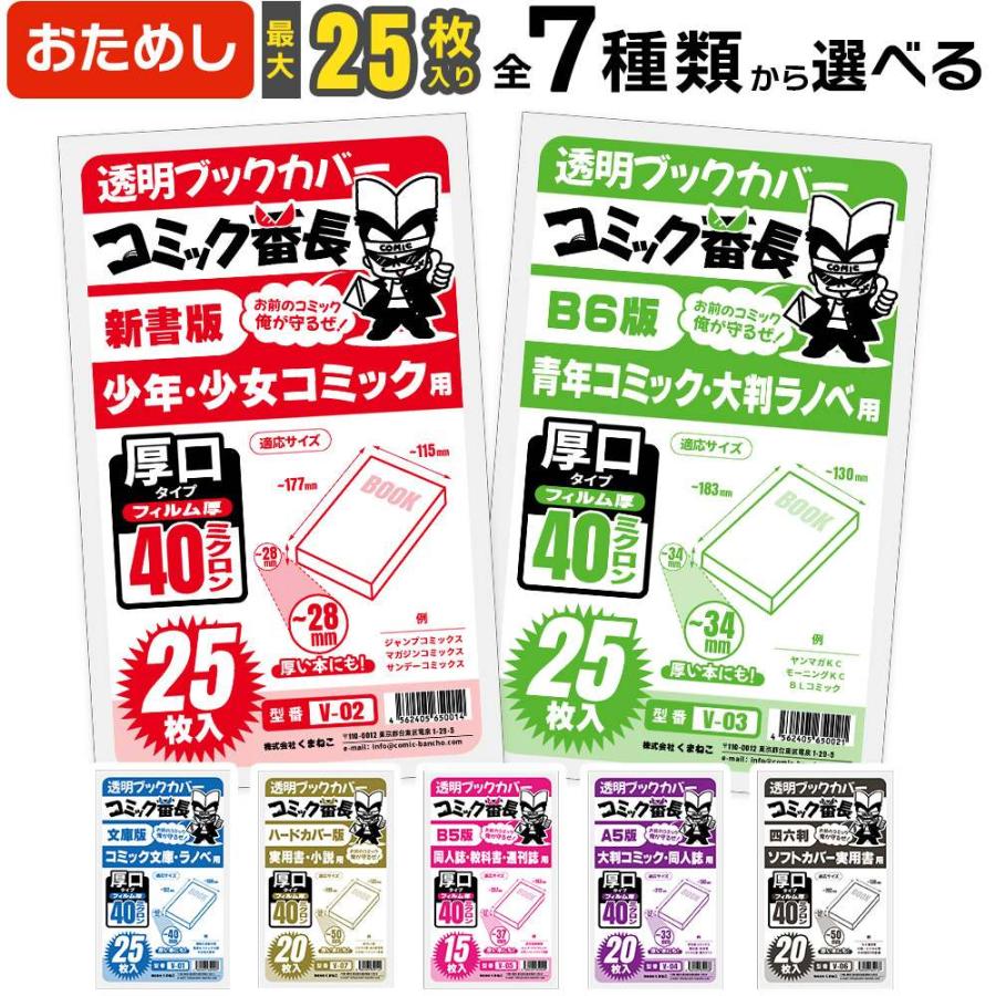 驚きの値段で 透明ブックカバー コミック番長 B6青年コミック用 厚口タイプ 25枚
