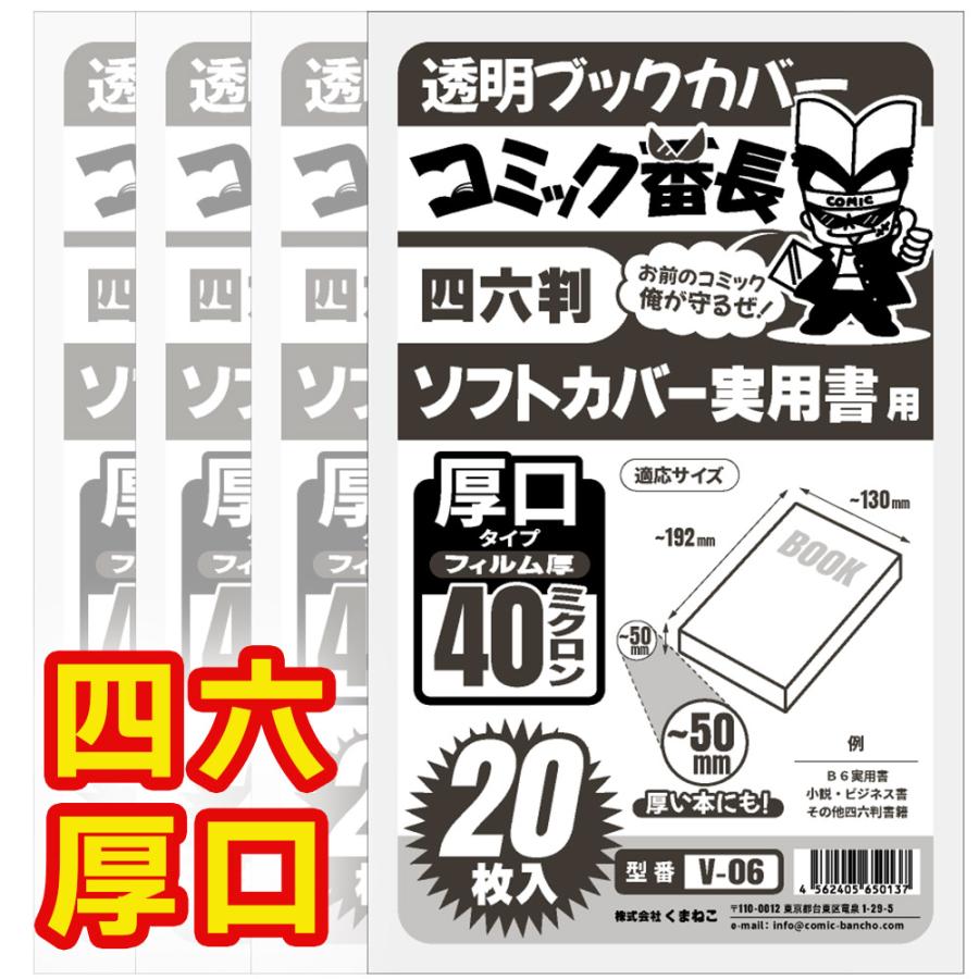 透明ブックカバー 【コミック番長】 四六判サイズ 厚口タイプ 100枚
