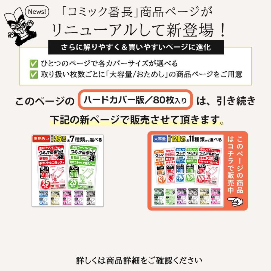 ブックカバー 透明 コミック番長 ハードカバー 用 厚口 80枚