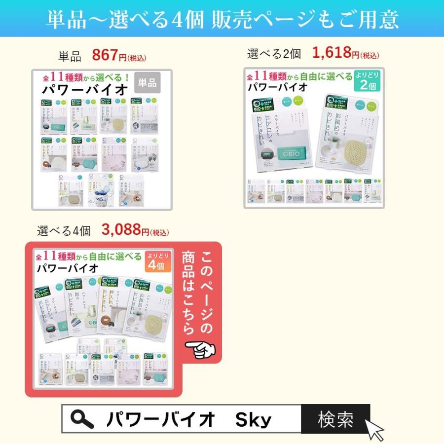 パワーバイオ 全11種類 よりどり 選べる4個セット コジット バイオ お風呂 エアコン 窓 押入れ 下駄箱 げた箱 カビ 臭い 予防 防カビ 防臭  風呂カビ カビ防止｜skyfactory-tokyo｜18