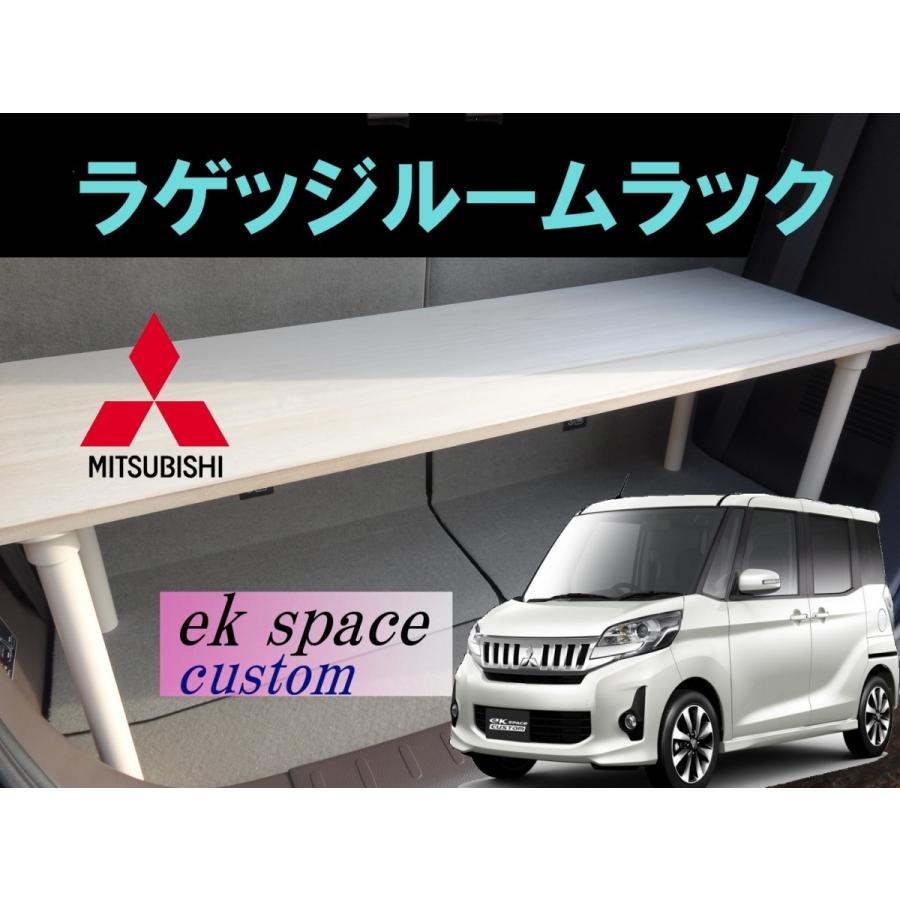 三菱（MITSUBISHI） eKスペースカスタム ラゲッジルームラック