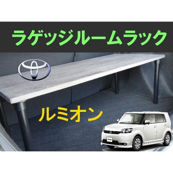 ルミオン　ラゲッジルームラック　TOYOTA　rumion　トヨタ　便利グッズ　車内 収納　荷室　ラゲッジ　トランクルーム　ラック　パーツ　ドライブ　｜skyforest