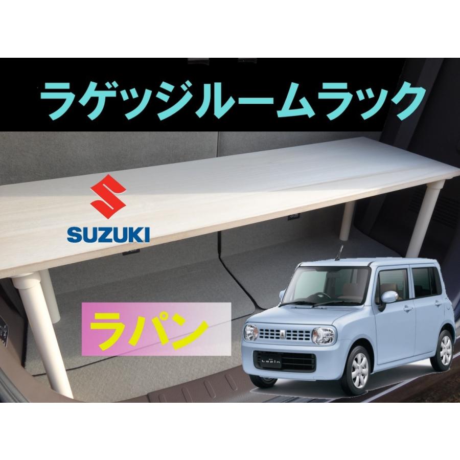 スズキ（SUZUKI） ラパン ラゲッジルームラック SUZUKI lapin 便利 
