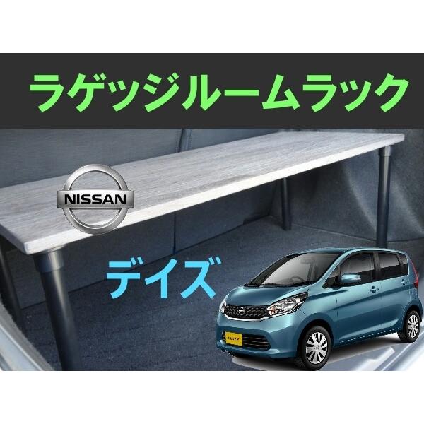 デイズ　ラゲッジルームラック　NISSAN　DAYZ　日産　便利グッズ　車内 収納　荷室　ラゲッジ　トランクルーム　ラック　パーツ　ドライブ｜skyforest