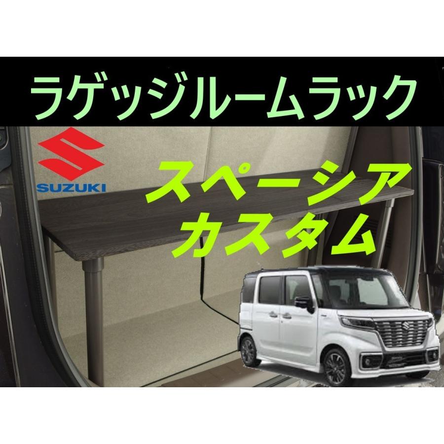 スズキ（SUZUKI） スペーシアカスタム ラゲッジルームラック SUZUKI