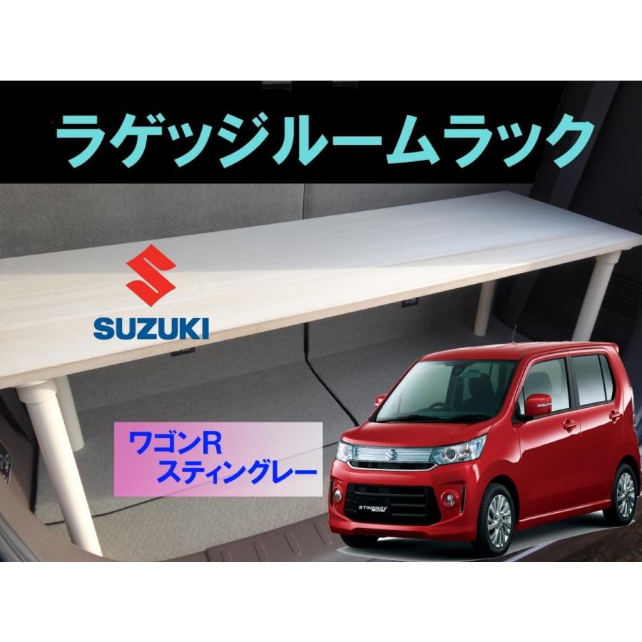 スズキ SUZUKI ワゴンR スティングレー ラゲッジルームラック 便利グッズ 車内 収納 荷室 ラゲッジ トランクルーム ラック パーツ ドライブ スカイフォレスト Yahoo ショップ - 通販 - Yahoo ショッピング