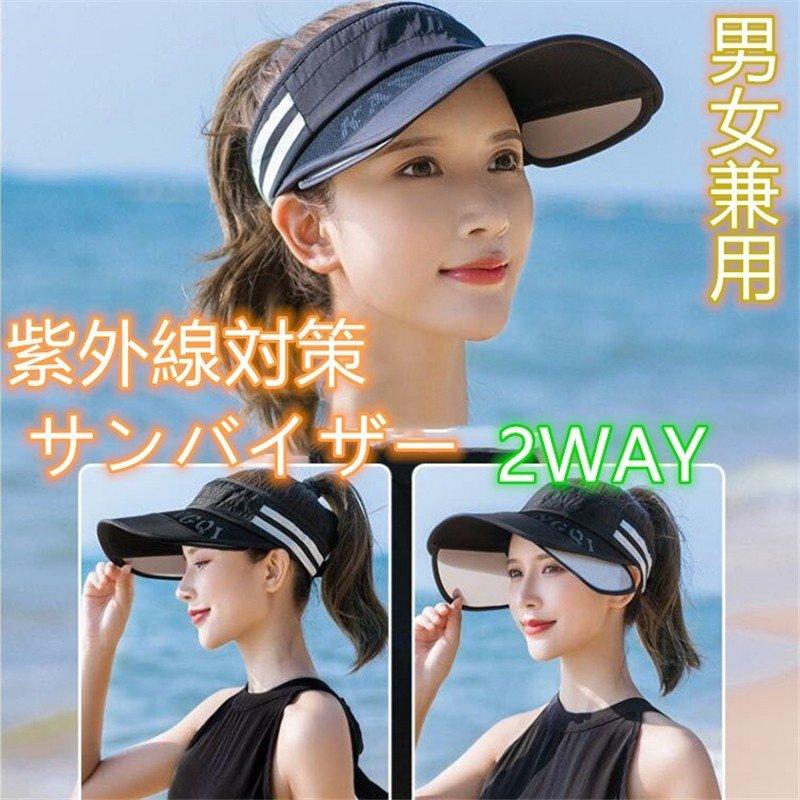 帽子 つば広 サンバイザー ２way 男女兼用 レディース メンズ つば広 小顔効果 自転車