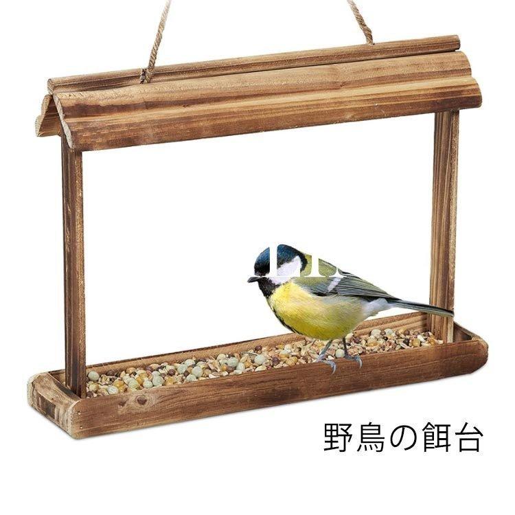 人気の春夏 鳥の餌台 バードフィーダー 小鳥 野鳥 野鳥の餌台 野鳥用 吊り下げ 鳥用 木製 バードウォッチング 大容量 鳥 自動供給 屋根付き フック付き 吊 Aynaelda Com