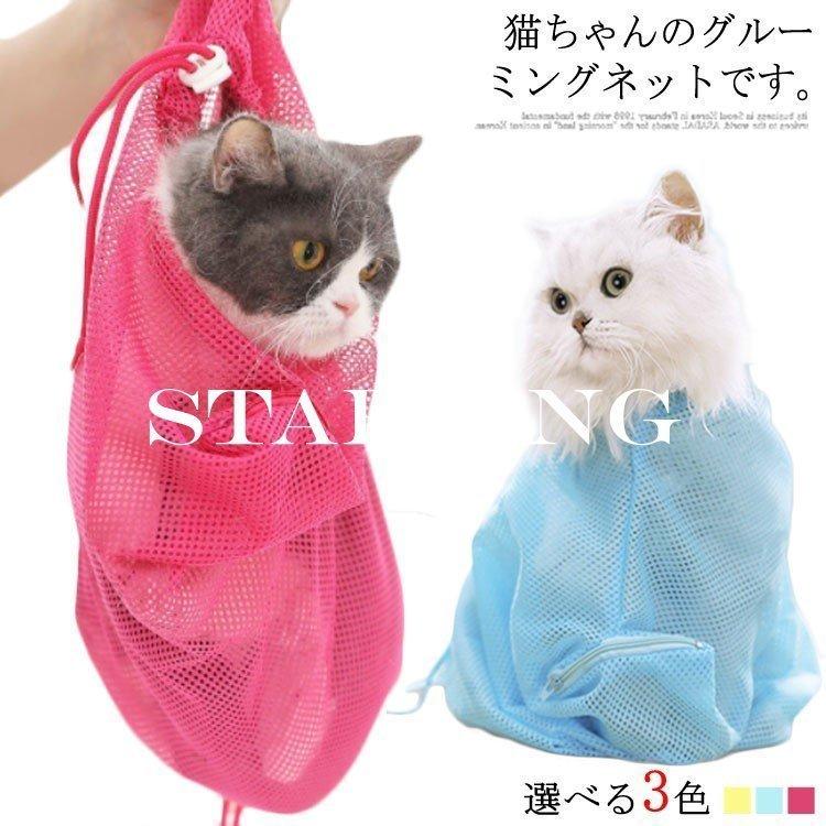 猫用 グルーミングバッグ お風呂 シャンプー 爪切り時 耳掃除 暴れる猫ちゃん対策 キャット 保護ネット ペット お風呂バッグ 猫用ネット袋 お風呂用 Kai 816 Skyhomeストア 通販 Yahoo ショッピング